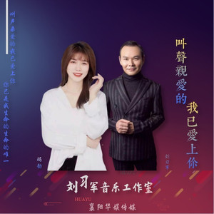 叫声亲爱的我已爱上你 (对唱版)