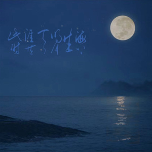 望月の思い