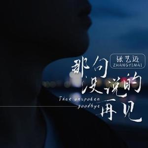 那句没说的再见