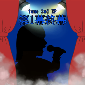 舞台(ここ)が大好きな場所！