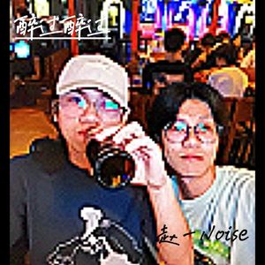 醉过醉过(Prod.EVOMUSIC)