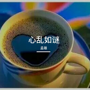 心乱如谜