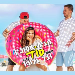 סוד (feat. בר גרופר)