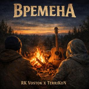 Времена