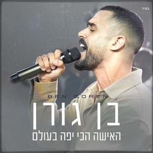 האישה הכי יפה בעולם