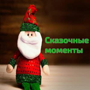 Сказочные моменты