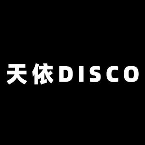 天依DISCO