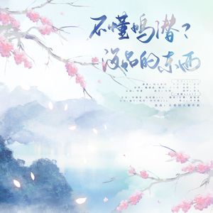 不懂鸣潜？没品的东西（《六爻》严争鸣x程潜填翻同人曲）