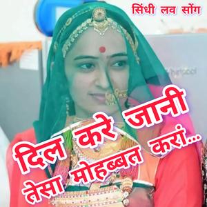 दिल करे जानी तेसा मोहब्बत करां.....