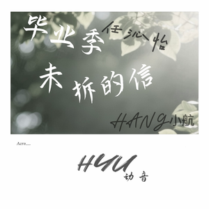 毕业季未拆的信（合唱版）