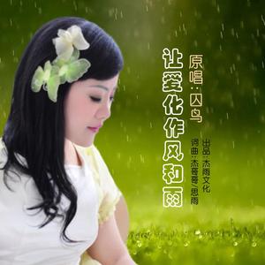 让爱化作风和雨(舞曲版)