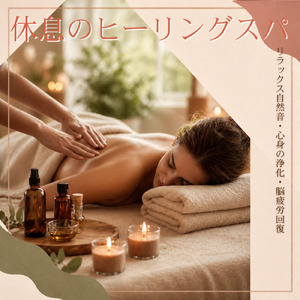ヒーリング-究極の睡眠導入音楽- (森音)