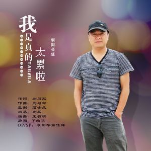 我是真的太累啦