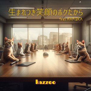 生まれつき笑顔のボクだから (feat. HARUKA)