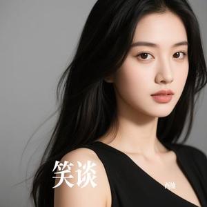 笑谈 (Cover 苏星婕)