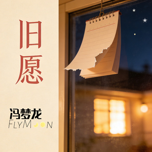 旧愿