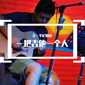 麦兜响当当（一支话筒弹唱无修音版）（翻自 邵夷贝）