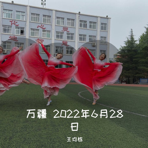 万僵 2022年6月