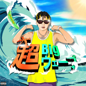 超Bigウェーブ