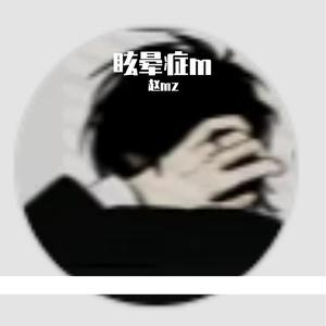 眩晕症m