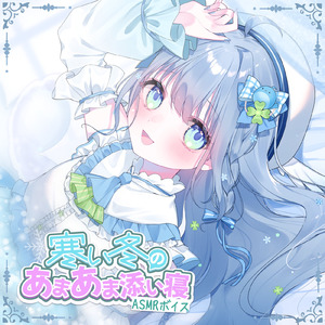 寒い冬のあまあま添い寝ASMRボイス J