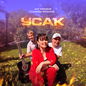 Усаҡ