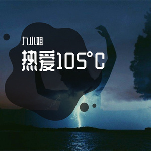 热爱105°C