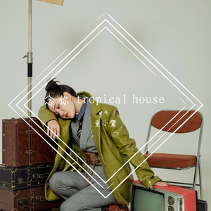 念你 Tropical House 版