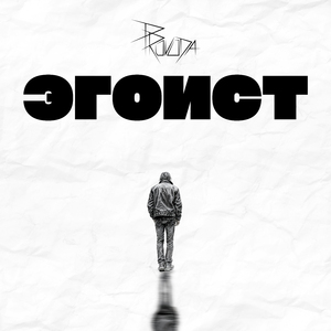 Эгоист