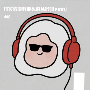 其实我没有那么的从容(Demo)