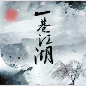 一巷江湖【剧情版】