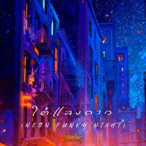 ใต้แสงดาว (Neon Funky Night)