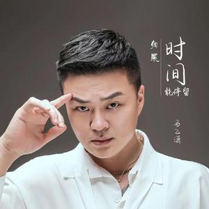 如果时间能停留