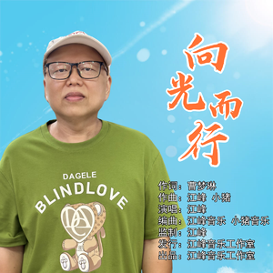 向光而行（伴奏）