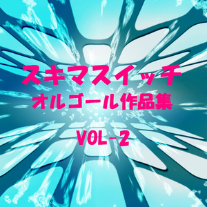 虹のレシピ （オルゴール）