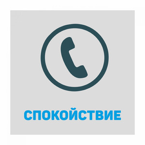 Спокойствие (8 X 2018)