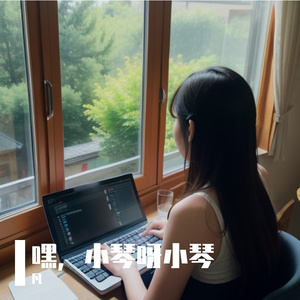 嘿,小琴呀小琴