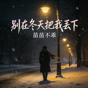 别在冬天把我丢下
