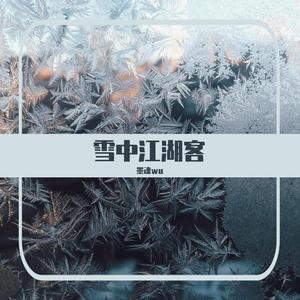 雪中悍刀行同人歌曲之雪中江湖客（《大氿歌》填翻）