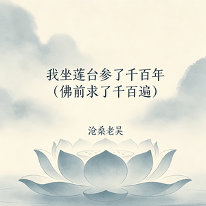 我坐莲台参了千百年(佛前求了千百遍)