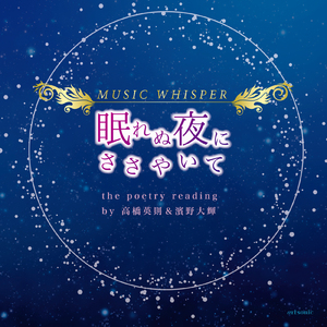 そして、夢の世界へ (Voyage Wave ver.)