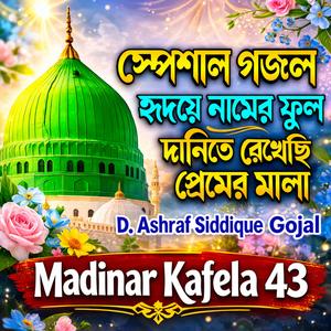 হৃদয় নামের ফুল দানিতে রেখেছি প্রেমেরি মালা