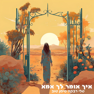 איך אומר לך אמא