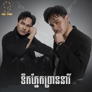 ទឹកភ្នែកព្រាននារី