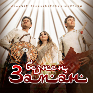 Безнен Заман