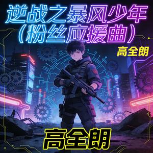 逆战之暴风少年 (粉丝应援曲)
