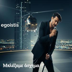 Μπλέξαμε άσχημα