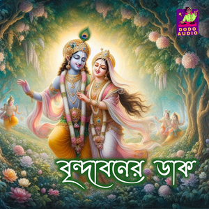 বৃন্দাবনের ডাক