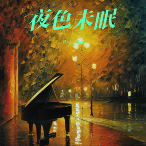 夜色未眠