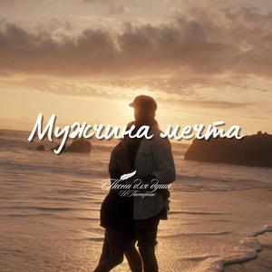 Мужчина мечта